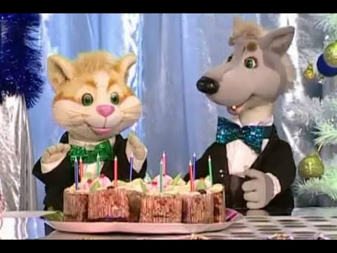 Видео: 🎂Шишкин лес - Юбилей - Праздник каждый день