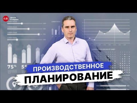 Видео: Вебинар «Производственное планирование»