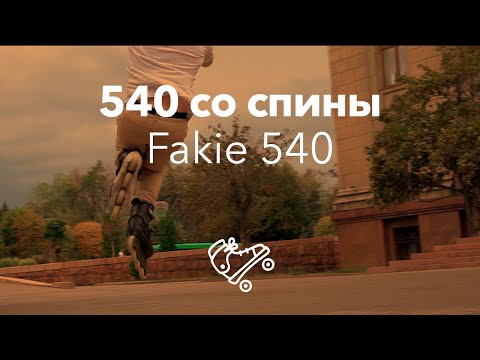 Видео: 540 со спины | Fakie 540 | Школа роликов RollerLine