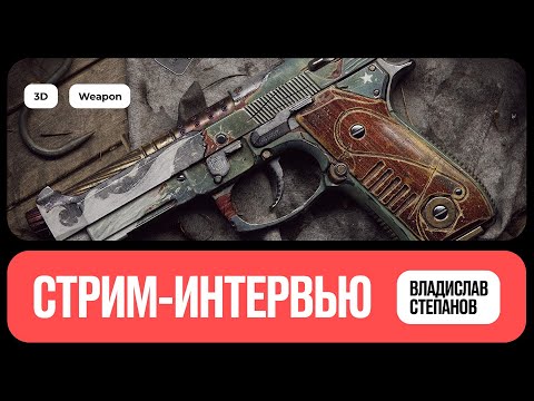 Видео: Интервью c 3D-художником по оружию | Владислав Степанов