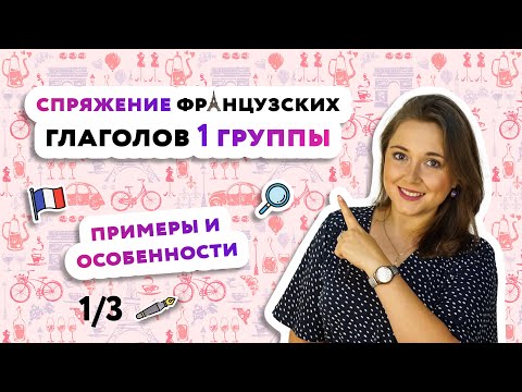 Видео: Настоящее время глаголов первой группы во французском языке