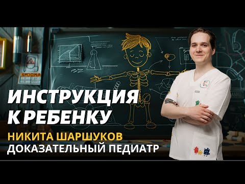 Видео: Инструкция к ребенку: доказательный педиатр Никита Шаршуков