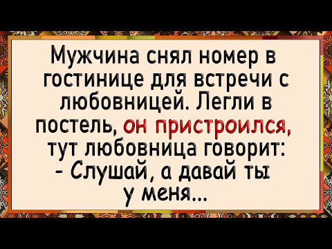 Видео: Как любовница хотела попробовать туда! Сборник свежих анекдотов! Юмор!