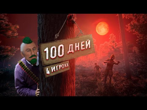 Видео: 100 ДНЕЙ и 4 ЧЕЛОВЕКА в 7 DAYS TO DIE v1.0 🪓COOP