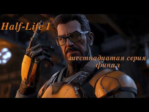 Видео: Завод и Нихилант - Half-Life 1 - финал