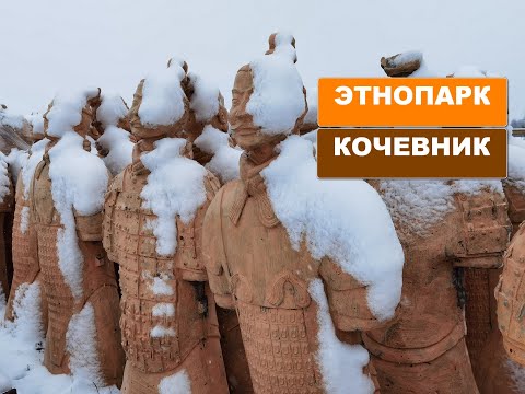 Видео: Этнопарк "Кочевник"