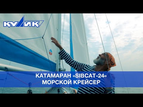 Видео: Катамаран "СибКат-24" – морской крейсер