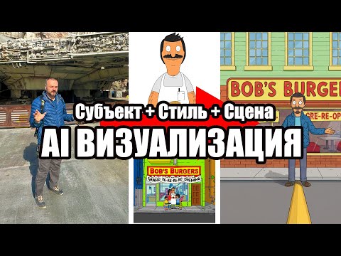 Видео: AI инструмент для визуализации идей