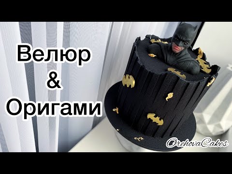 Видео: Техника ОРИГАМИ в оформлении торта! Рецепт велюра. Использование коврика оригами от mold.com.ua