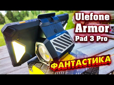 Видео: Невероятный Ulefone Armor Pad 3 Pro: Технологии Будущего для Развлечений и Работы 🔥