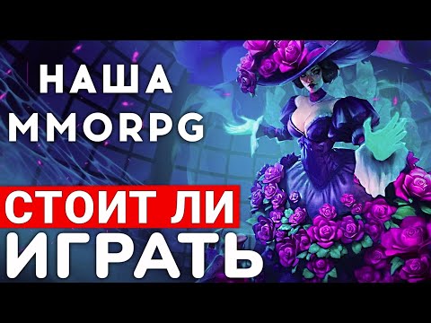 Видео: АЛЛОДЫ ОНЛАЙН — НАША MMORPG, КОТОРАЯ СМОГЛА? СТОИТ ЛИ ИГРАТЬ В 2025 ГОДУ