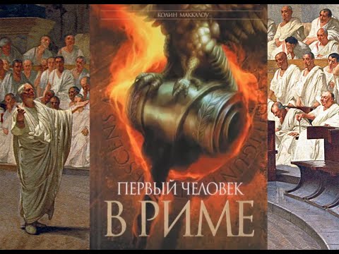 Видео: К. Маккаллоу - роман "Первый человек в Риме" ЧАСТЬ 1