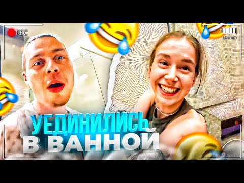 Видео: ЛЮТЫЙ УГАР В НОВОЙ КВАРТИРЕ! УЕДИНИЛИСЬ В ВАННОЙ // ФРАМЕ ТАМЕР И КИРА КИСА ИРЛ