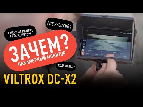 Видео: Накамерный монитор Viltrox DC-X2 6-inch IPS \ Обзор