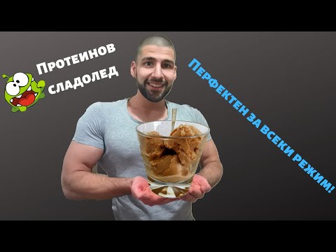 Видео: Най - Вкусният Протеинов Сладолед | Стажант - лекар в кухнята - Еп. 4