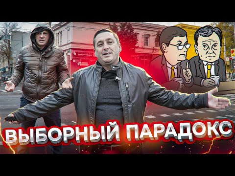 Видео: Выборный парадокс😮