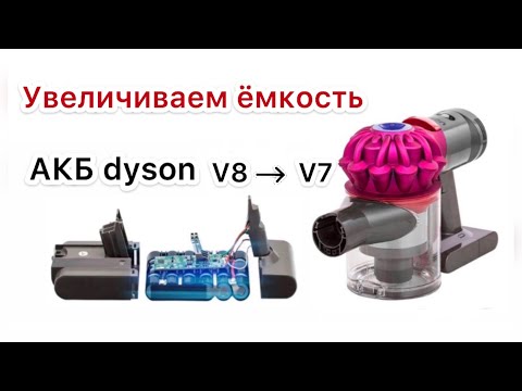 Видео: Dyson V7  аккумулятор от V8 увеличиваем время работы
