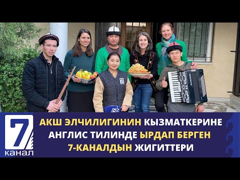 Видео: АКШ ЭЛЧИЛИГИНИН КЫЗМАТКЕРИНЕ АНГЛИС ТИЛИНДЕ ЫРДАП БЕРГЕН 7-КАНАЛДЫН ЖИГИТТЕРИ