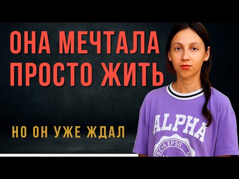 Видео: ОНА МЕЧТАЛА ПРОСТО ЖИТЬ | ДЕЛО ЯНЫ ЛЕГКОДИМОВОЙ | ТРУ КРАЙМ