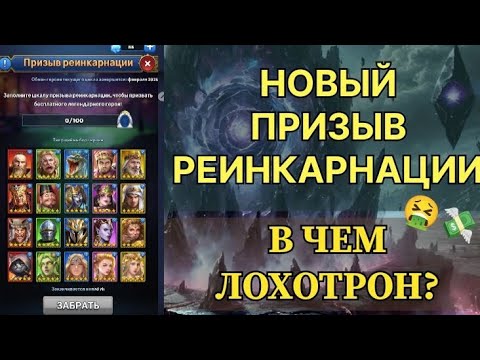 Видео: Призыв реинкарнации. В чем лохотрон? MythWars Puzzles 