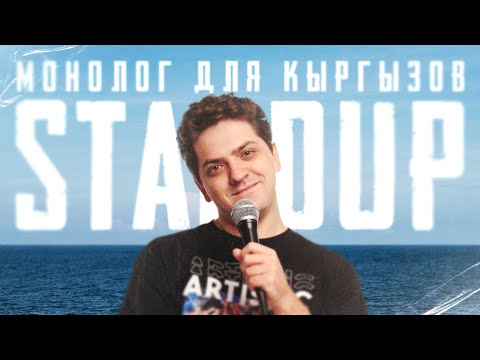 Видео: Монолог для кыргызов. Stand Up Алексея Щегорцова
