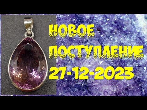 Видео: Новое поступление 27-12-2023