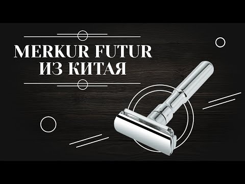 Видео: Сравнение китайского MERKUR FUTUR и оригинального 6+