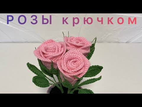 Видео: Розы 🌹 крючком. Часть 1