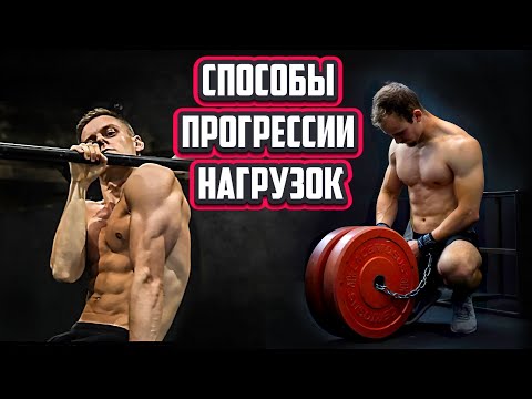 Видео: Лучшие способы прогрессии нагрузок в спорте