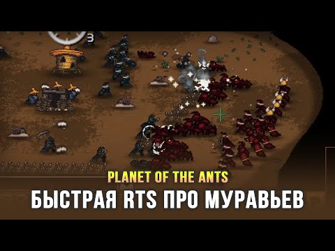Видео: Забавная RTS с вариативным развитием юнитов - Planet of the Ants