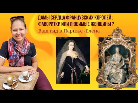 Видео: Дамы сердца французских королей:  фаворитки или любимые женщины?