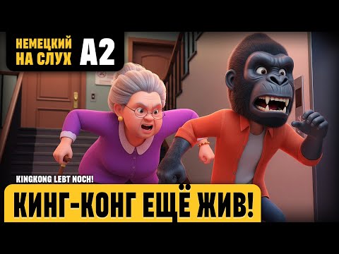 Видео: Кинг Конг ещё жив. Веселый рассказ (уровень А2). Немецкий на слух.