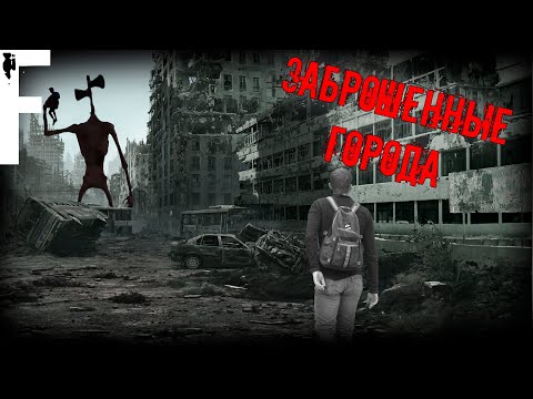 Видео: ЗАБРОШЕННЫЕ ГОРОДА! Страшные Истории На Ночь!