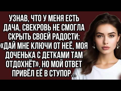 Видео: -Дай мне ключи от неё, моя доченька с детками там отдохнёт,- рявкнула свекровь.