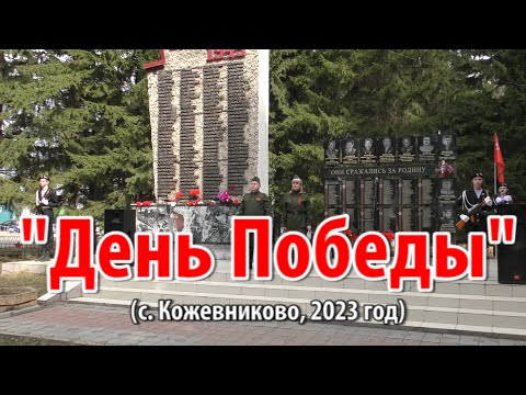 Видео: "День Победы" (с.Кожевниково, 2023 год)