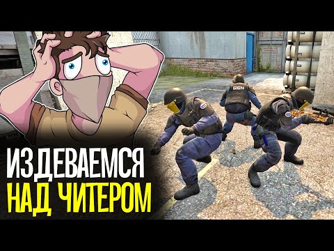 Видео: ИЗДЕВАЕМСЯ НАД ЧИТЕРАМИ В CS:GO - CS:GO БЕЗ ПРАЙМА #2