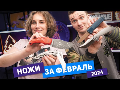 Видео: Новые НОЖИ за февраль 2024
