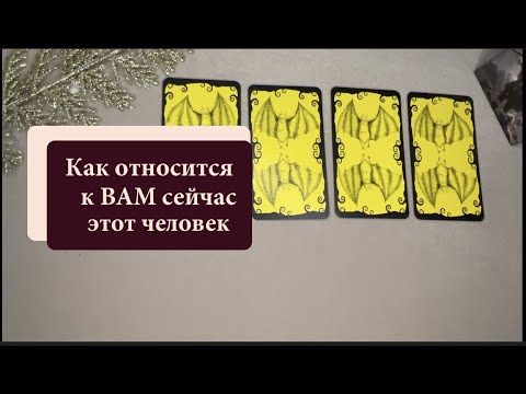 Видео: КАК ОТНОСИТСЯ К ВАМ СЕЙЧАС Любой человек /Гадание на Таро он-лайн🔮pick a card @TianaTarot
