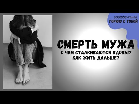 Видео: Как пережить горе от смерти мужа. Помощь вдовам. #вдова #горе #потеря  #умермуж #смертьмужа