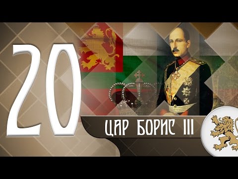 Видео: "Историята оживява" - цар Борис III (епизод 20)