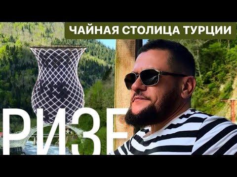 Видео: Ризе. Чайная столица Турции.