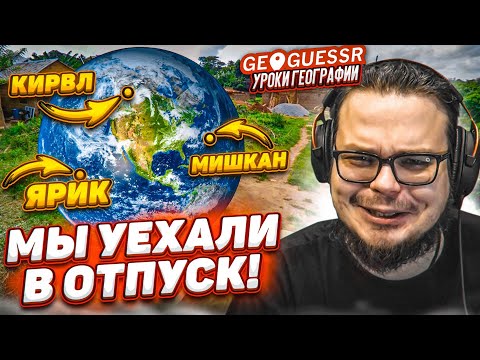 Видео: НАША КОМАНДА УЕХАЛА В ОТПУСК! КТО ГДЕ СПРЯТАЛСЯ?! УГАДЫВАЕМ МЕСТА НА КАРТЕ! (GEOGUESSR)