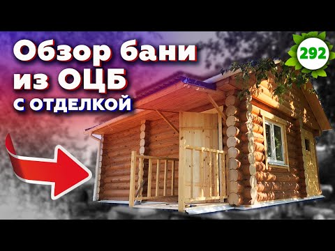 Видео: Баня из сруба под ключ / Обзор отделки бани из оцилиндрованного бревна