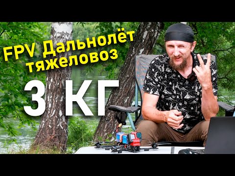 Видео: FPV Дальнолёт тяжеловоз 9 дюймов с загрузкой до 3 килограмм. Бюджетный вариант на вскидку