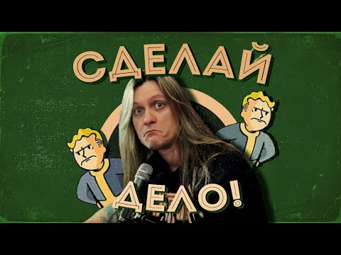 Видео: Сделай дело. Снова! Но сначала заскучай.