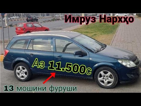 Видео: Мошинхои фуруши 07.11.2025с  Аз якчанд намуди мошинҳои фуруши (Савдо тв )