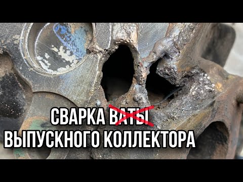 Видео: Ремонт выпускного коллектора с мотора 1987г выпуска.