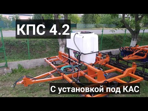 Видео: КПС 4.2 с установкой под КАС!