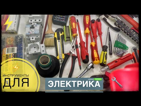 Видео: Про инструменты для электрика 🪛🔧 Электромонтаже работы . Выбор инструмента для электрика 🛠⚡️