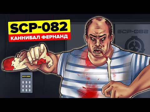 Видео: SCP-082 – Каннибал Фернанд (Анимация SCP)